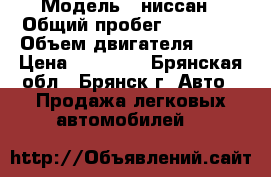  › Модель ­ ниссан › Общий пробег ­ 89 000 › Объем двигателя ­ 95 › Цена ­ 78 000 - Брянская обл., Брянск г. Авто » Продажа легковых автомобилей   